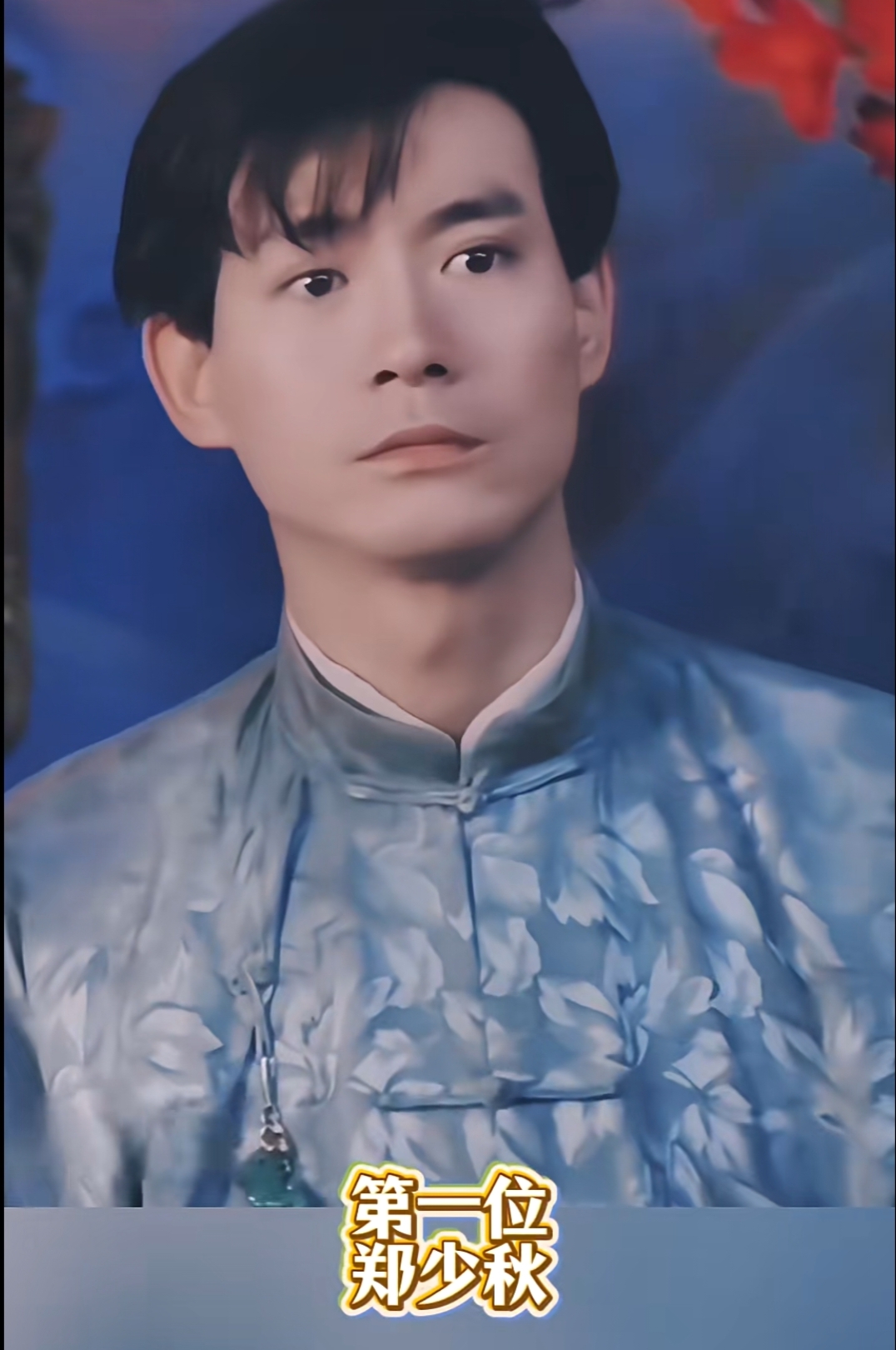 他们三位你最喜欢谁？郑少秋，尊龙，黎明