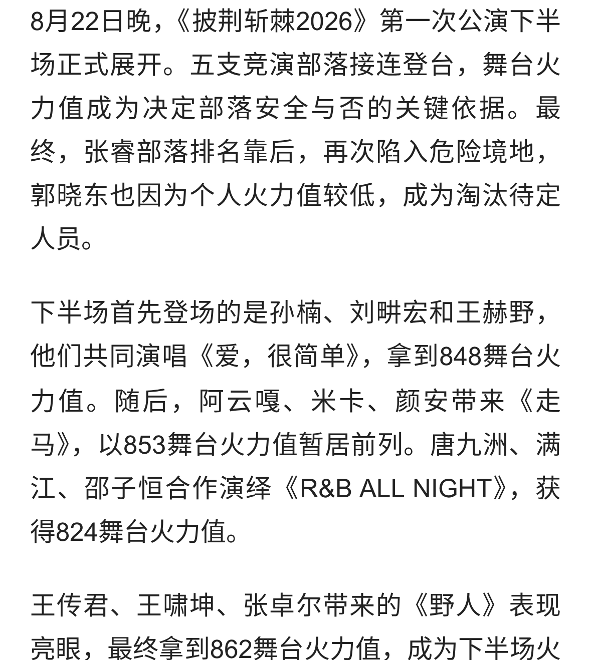 《披荆斩棘2026》欢子遗憾淘汰，郭晓东进入待定