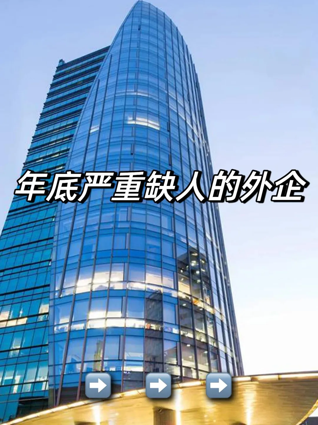 年底严重缺人的外企