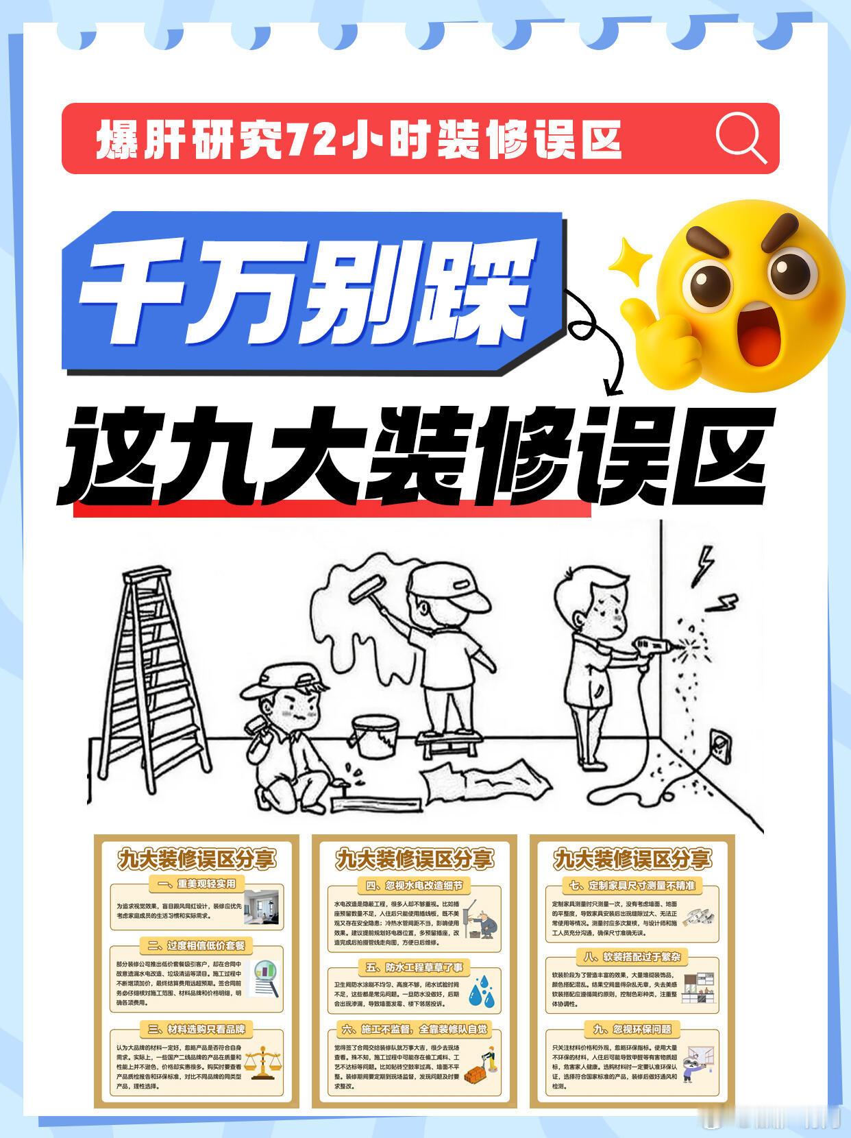 这些“坑”千万别踩！ 装修是一门复杂的学问，稍有不慎就会陷入误区，不...