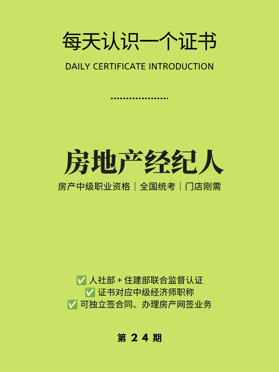 每天认识一个证书｜房地产经纪人职业资格证