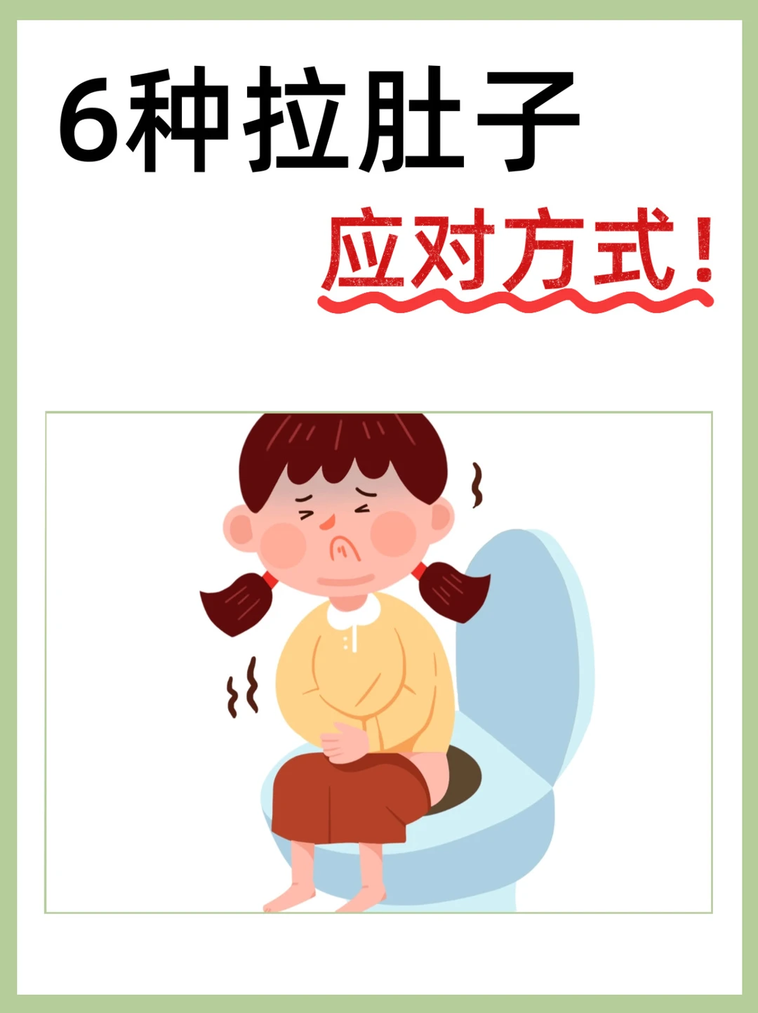 6种拉肚子应对方式！告诉你应该吃什么！