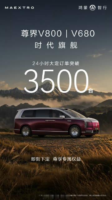24小时大定突破3500台<br /><br />尊界V800|V68...