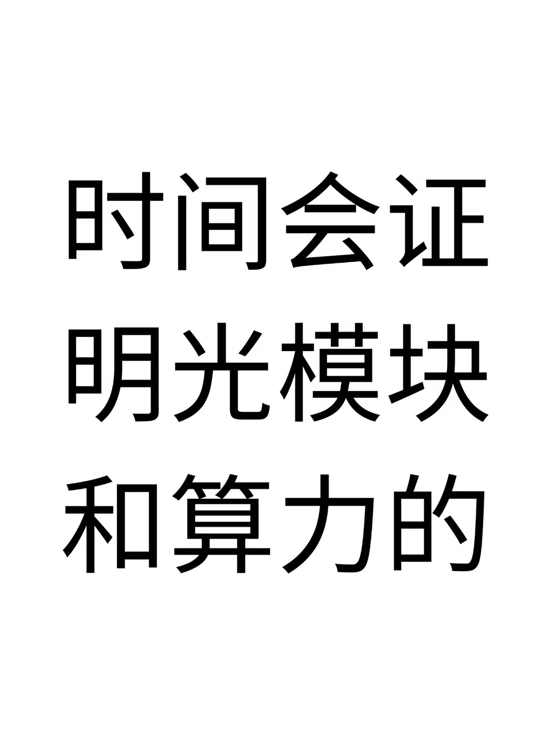 时间会证明光模块和算力的