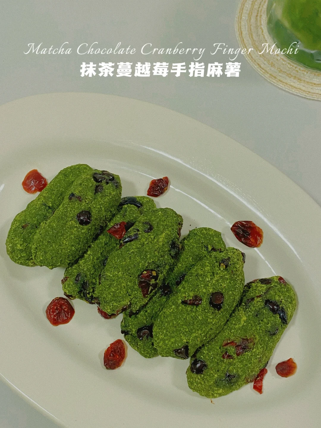 无油无糯米粉‼️抹茶蔓越莓手指麻薯‼️仅20卡