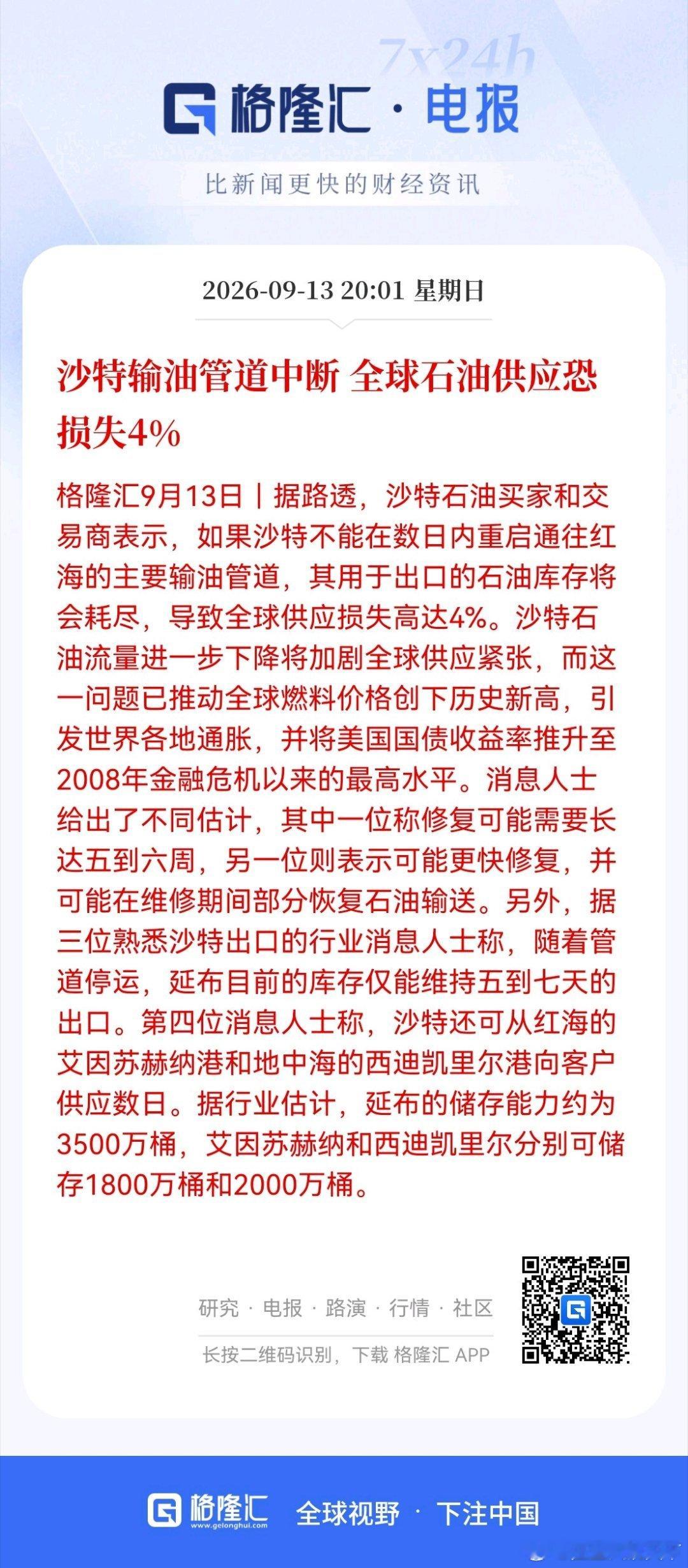 沙特输油管道中断 全球石油供应恐损失4% ​