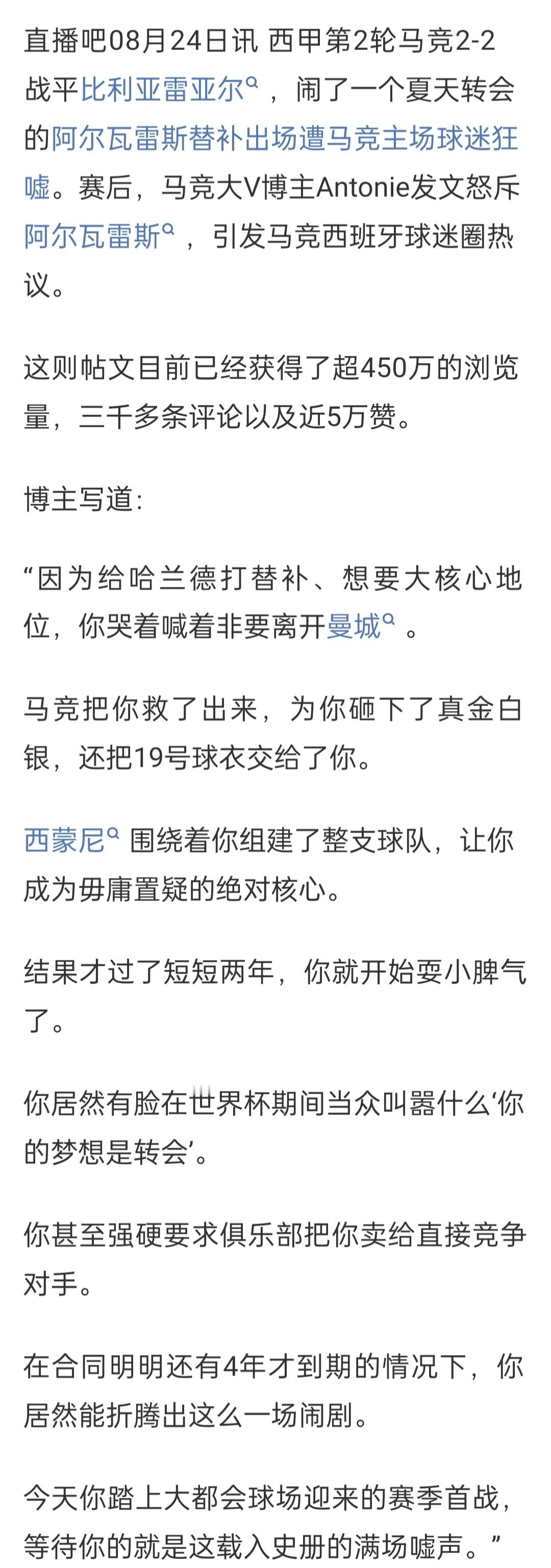 #马竞大V博主发文怒斥阿尔瓦雷斯##马竞大V痛斥小蜘蛛引热议#西甲第2轮马竞2-2战平比利亚雷亚尔，闹了一个夏天转会的阿尔瓦雷斯替补出场遭马竞主场球迷狂嘘。赛后，马竞大V博主Antonie发文怒斥阿尔瓦雷斯，引发马竞西班牙球迷圈热议。
博主写道：
“因为给哈兰德打替补、想要大核心地位，你哭着喊着非要 ​