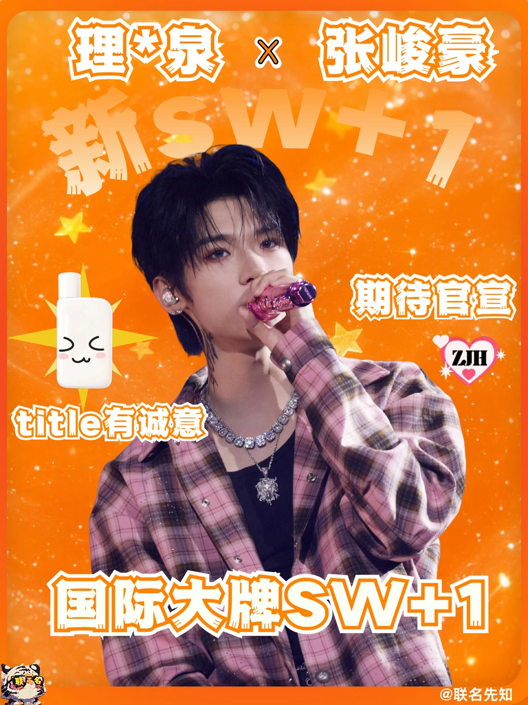 张峻豪SW+1！夏日必备品来了！