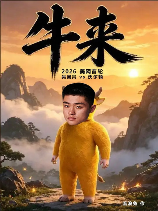 竞猜福利 | 吴易昺 vs 沃尔顿