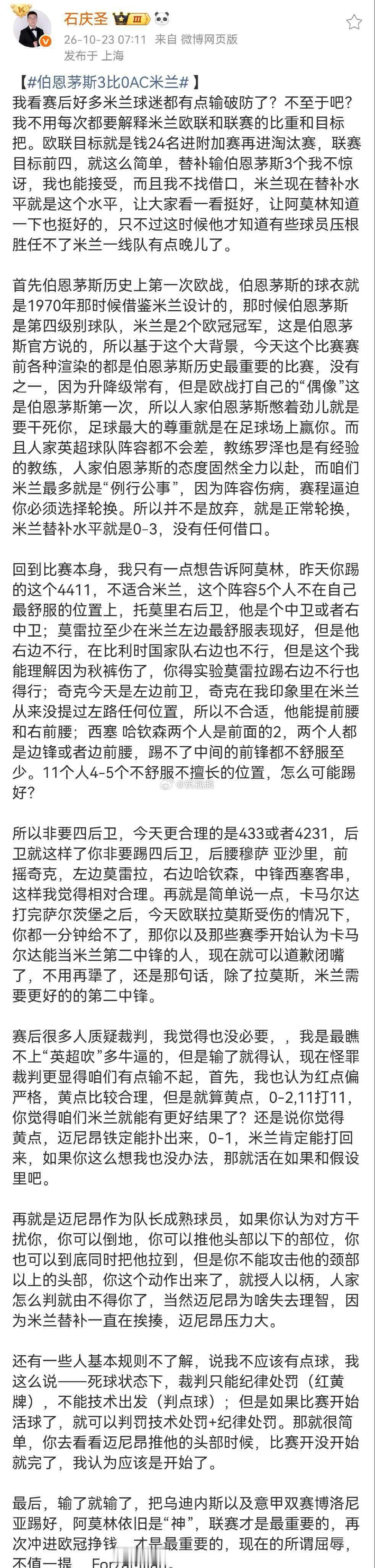 #石庆圣谈伯恩茅斯战胜AC米兰#石庆圣：我看赛后好多米兰球迷都有点输破防了？不至于吧？我不用每次都要解释米兰欧联和联赛的比重和目标把。欧联目标就是钱24名进附加赛再进淘汰赛，联赛目标前四，就这么简单，替补输伯恩茅斯3个我不惊讶，我也能接受，而且我不找借口，米兰现在替补水平就是这个水平， ​