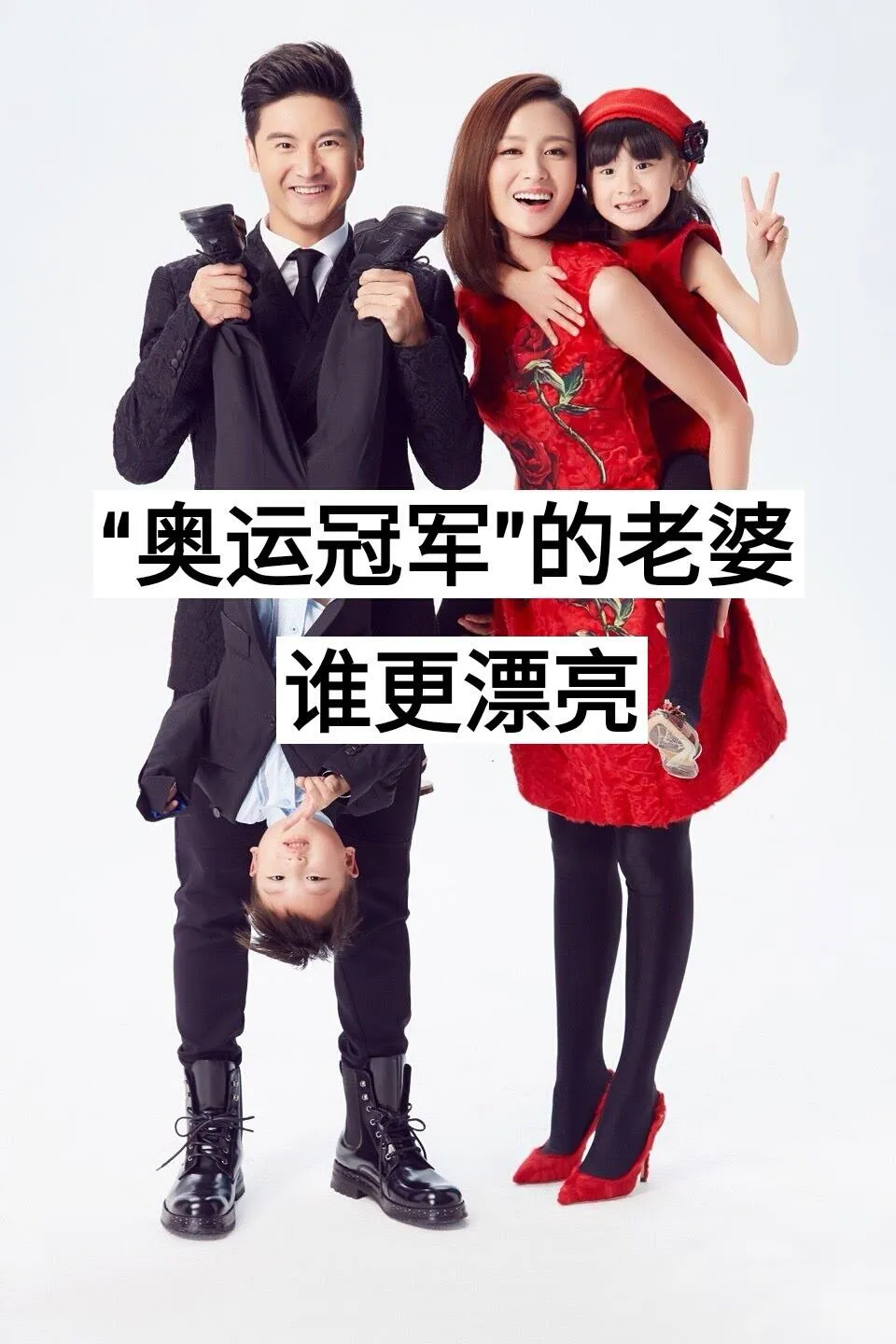 奥运冠军的另一半｜赛场上英雄，家有佳人
在奥运赛场奋力拼搏，为国拿下荣誉的冠军们，
生活里也拥有甜甜的爱情。
田亮&amp;叶一茜｜马龙&amp;夏露｜邹市明&amp;冉莹颖
陈一冰&amp;单竞缇｜杨威&amp;杨云｜许昕&amp;姚彦
谢思埸&amp;莹莹｜邹凯&amp;周婕｜刘翔&amp;吴莎
每一位冠军家属都自带光芒，温柔又有力量。