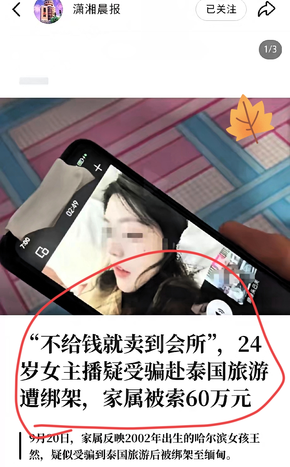 24岁的女主播，在南京上班，说没就没了。

她父亲哭着说：人是被骗去泰国的，一下飞机就被绑架了，开口就要60万赎金。

可我就想问一句——一个24岁的成年人，还是做主播的，天天跟镜头和网友打交道，防备心能差到哪去？

除非，骗她的人，是她认识且信任的。

表姐透露了时间线：9月12日落地曼谷，13号