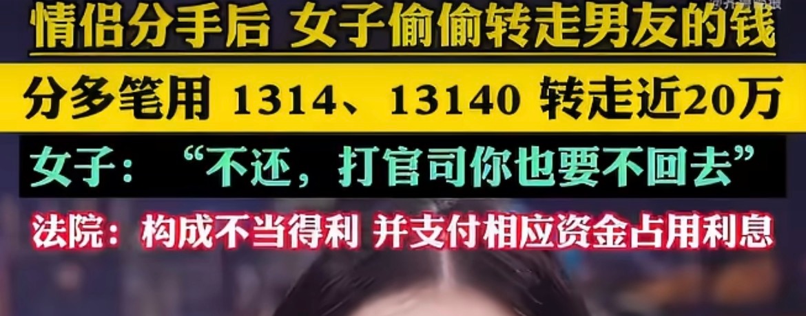#女子用1314等金额转走前任近20万#
这本质明明就是盗窃吧？金额将近二十万已经数额巨大了，分手后偷偷登录对方账户，刻意拆分用1314这类寓意金额转账，就是想伪装成情侣之间的赠与来钻空子，相恋十多年的感情，最后换来偷偷转走存款，还觉得打官司对方也要不回来，真的很难理解为什么这样的行为仅仅判 ​