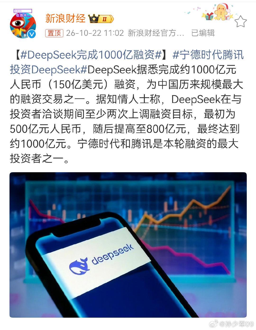 宁德时代和腾讯是本轮融资的最大投资者之一。

#DeepSeek完成1000亿融资# ​