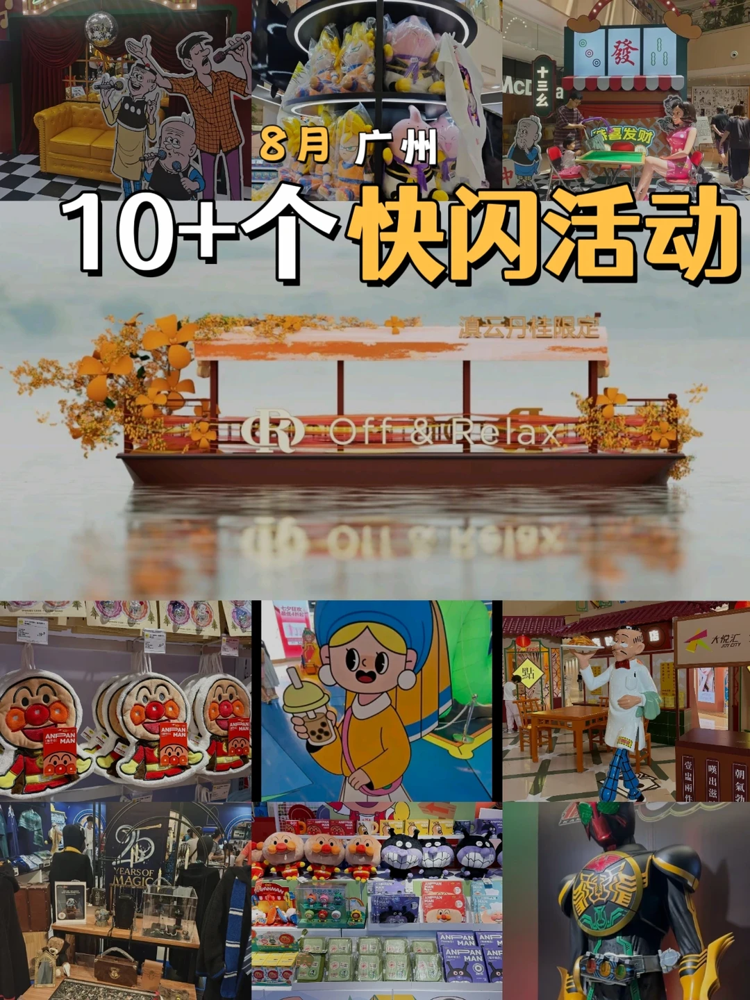 8月广州快闪活动合集攻略，好逛又好拍~