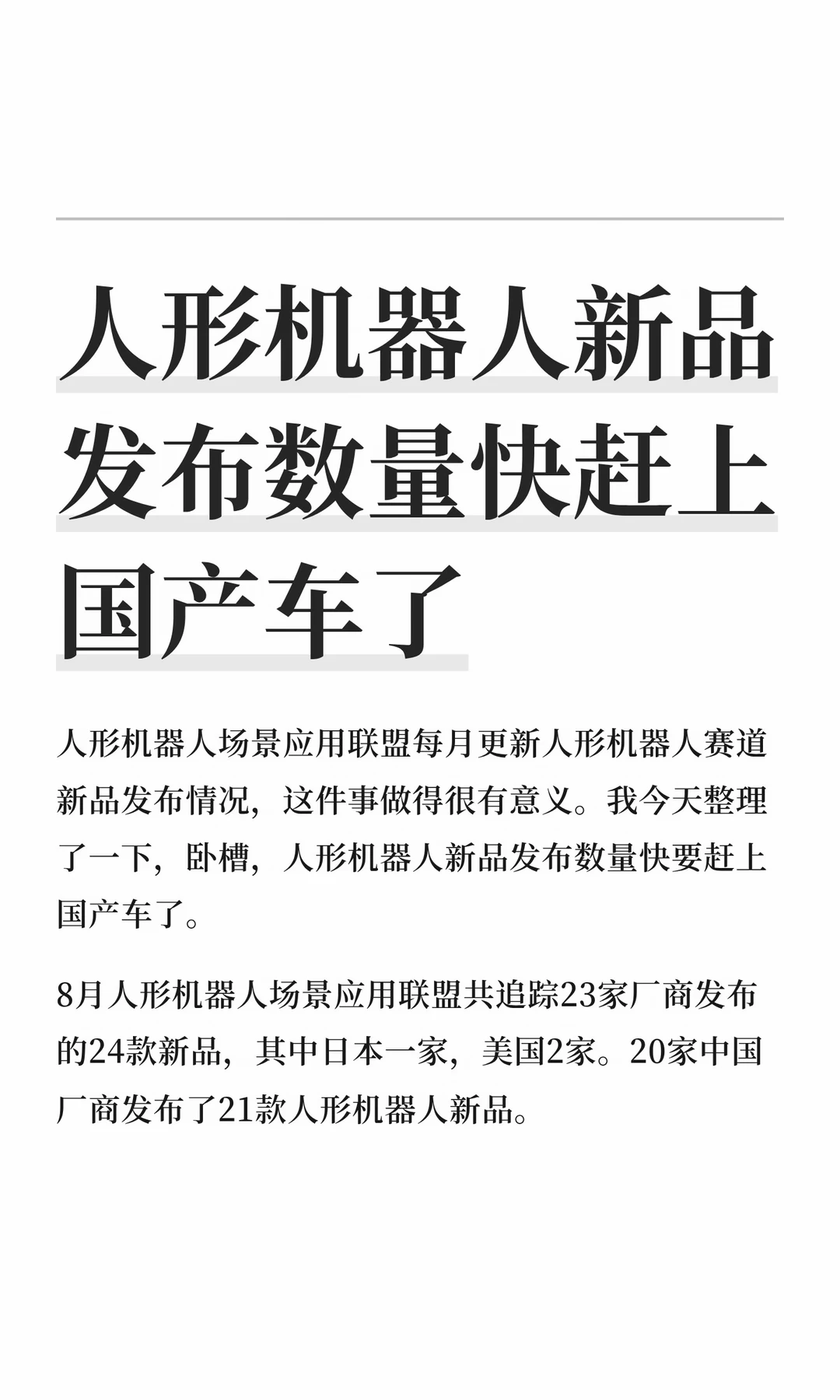 人形机器人新品发布数量快赶上国产车了