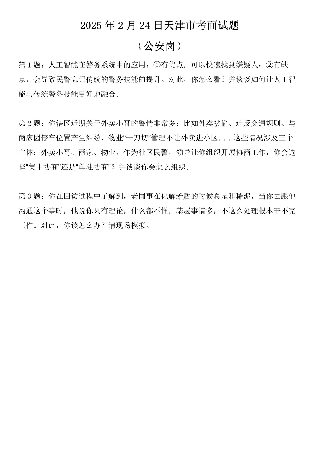 2025年2月24日天津市考面试题（公安岗）
