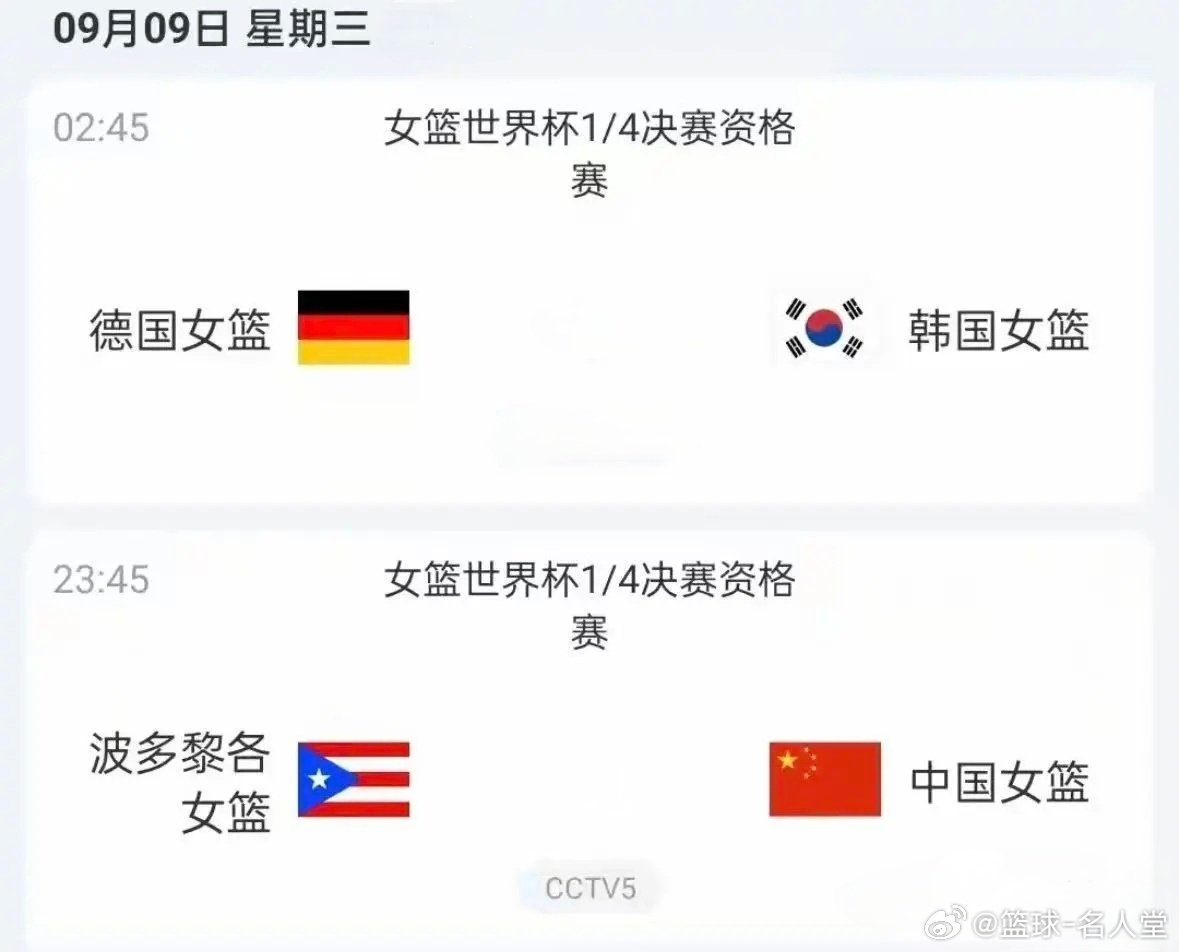 9月9日23:45  女篮世界杯8强附加赛  中国女篮vs波多黎各女篮 CCTV5直播 ​
