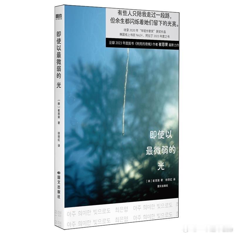 本周阅读小记📖
崔恩荣《即使以最微弱的光》
本书通过细腻而充满痛感的文字，深刻描摹了东亚女性在规训体系下的生存地貌，折射出韩国社会深层的性别歧视问题。
本书收录了七篇短篇小说，以不同的女性为主角，用温柔细腻的笔触捕捉了平静水面下被人无视的暴力与反抗。书中的女性角色——无论是替生理 ​