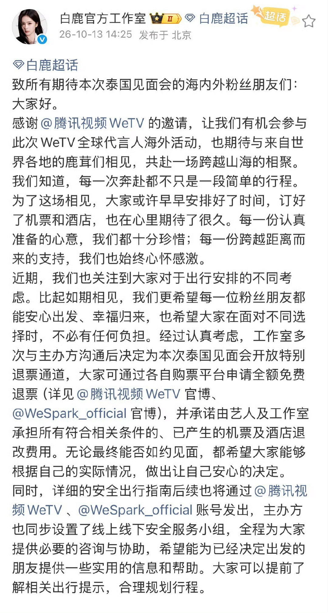 白鹿工作室就泰国见面会发布声明：
为有出行顾虑的粉丝争取到了见面会门票全额退款通道

机票和酒店退改产生的费用则由白鹿及工作室承担，为粉丝报销机酒退改的经济损失，沟通主办方安排粉丝专属机场接引服务

虽然不懂鹅为什么非要把见面会安排在泰国，但白鹿确实做了自己最大努力去为粉丝提供帮助。 ​