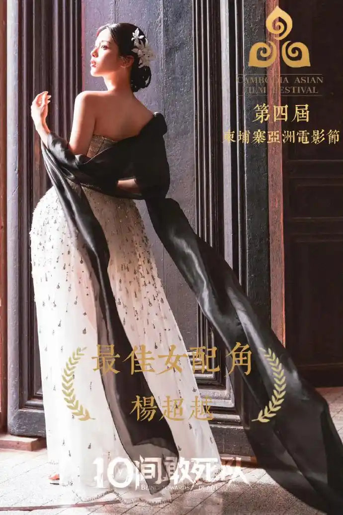 杨超越获第四届柬埔寨亚洲电影节最佳女配角，首部电影即斩获国际奖项；该奖项主竞赛单元吴京、万茜分获最佳男女主角，金士杰获最佳男配角 ​