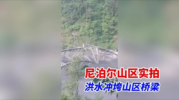 亲眼目睹大自然的恐怖威力，暴涨的洪水裹挟巨量泥沙，完整冲毁河道上的大桥#尼泊尔 #泥石流 #洪水 #
