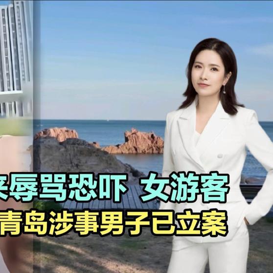 保护伞还真的很厉害！
《【🔥百度热搜】婉拒搭讪招来辱骂恐吓！女游客被逼道歉求饶，青岛涉事男子已立案！》婉拒搭讪招来辱骂恐吓！女游客被逼道歉求饶，青岛涉事男子已立案！ ​