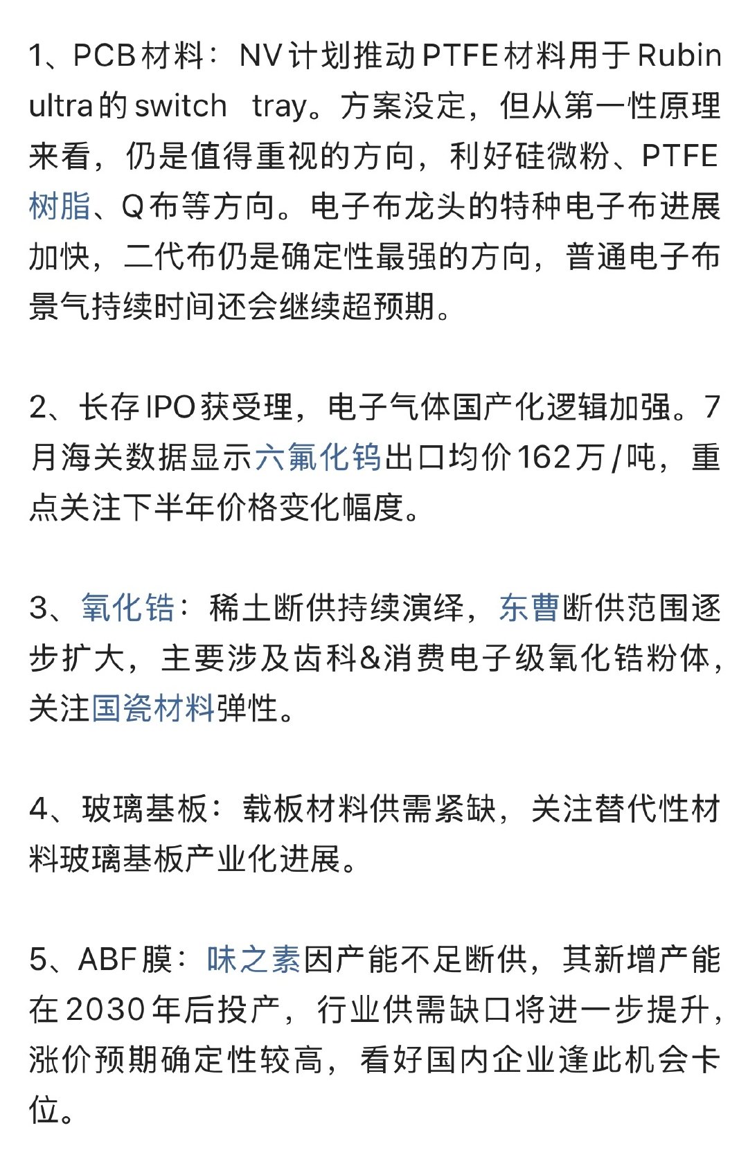 AI材料观点-FTFE进展加快，半导体材料国产逻辑强化。涉及PCB材料硅微粉、PTFE树脂、Q布、六氟化钨、氧化锆、玻璃基板、ABF膜。 ​