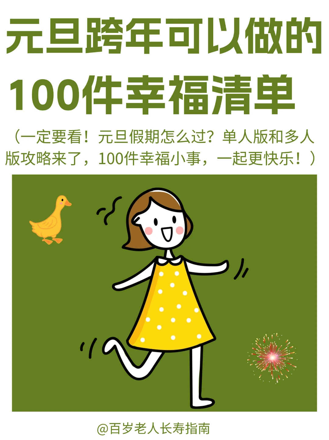 真心提醒：元旦跨年可以做的100件幸福小事