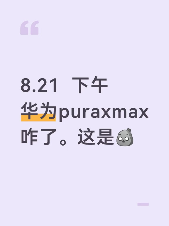 8.21  下午
华为puraxmax
咋了。这是[石化R] #华为 #华为手机 #折叠屏 #华为puraxmax #华为pura #鸿蒙 #安卓手机 #智能手机 #数码资讯 #科技数码新鲜事儿