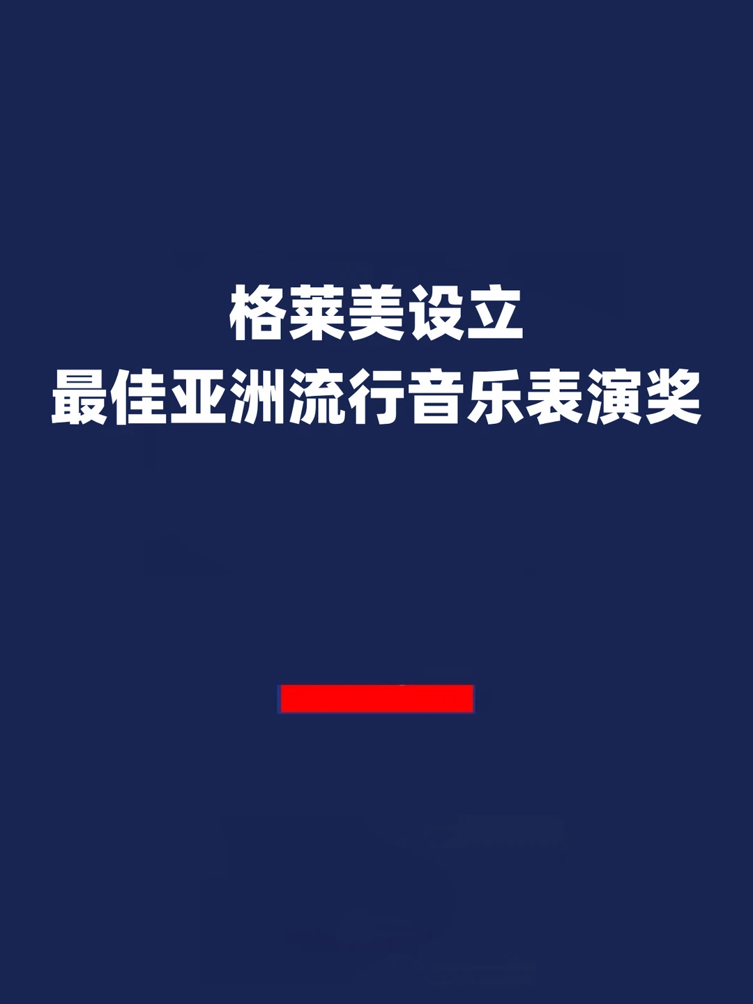 报！格莱美设立最佳亚洲流行音乐表演奖！