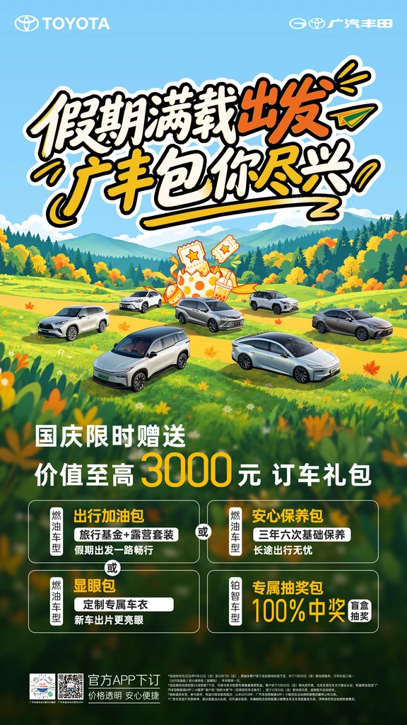 这个国庆，来广汽丰田购车限时赠送至高价值3000元订车礼包多重礼包随心挑选：✅【出行加油包】旅行基金+露营套装，奔赴山野，假期出发一路畅行；✅【安心保养包】三年六次基础保养，长途出行无忧，用车更省心；✅【显眼包】定制专属车衣，新车出镜更亮眼燃油车型：三选一领取以上订车礼包铂智车型惊喜加码！专属盲盒抽奖100%中奖，好运不落空。趁国庆好时节，把心仪座驾开回家带上家人朋友，开着新车奔赴山川湖海让每一段旅途都满是欢喜。#广汽丰田 #出行新选择 #铂智7 #这个中秋国庆去哪玩
