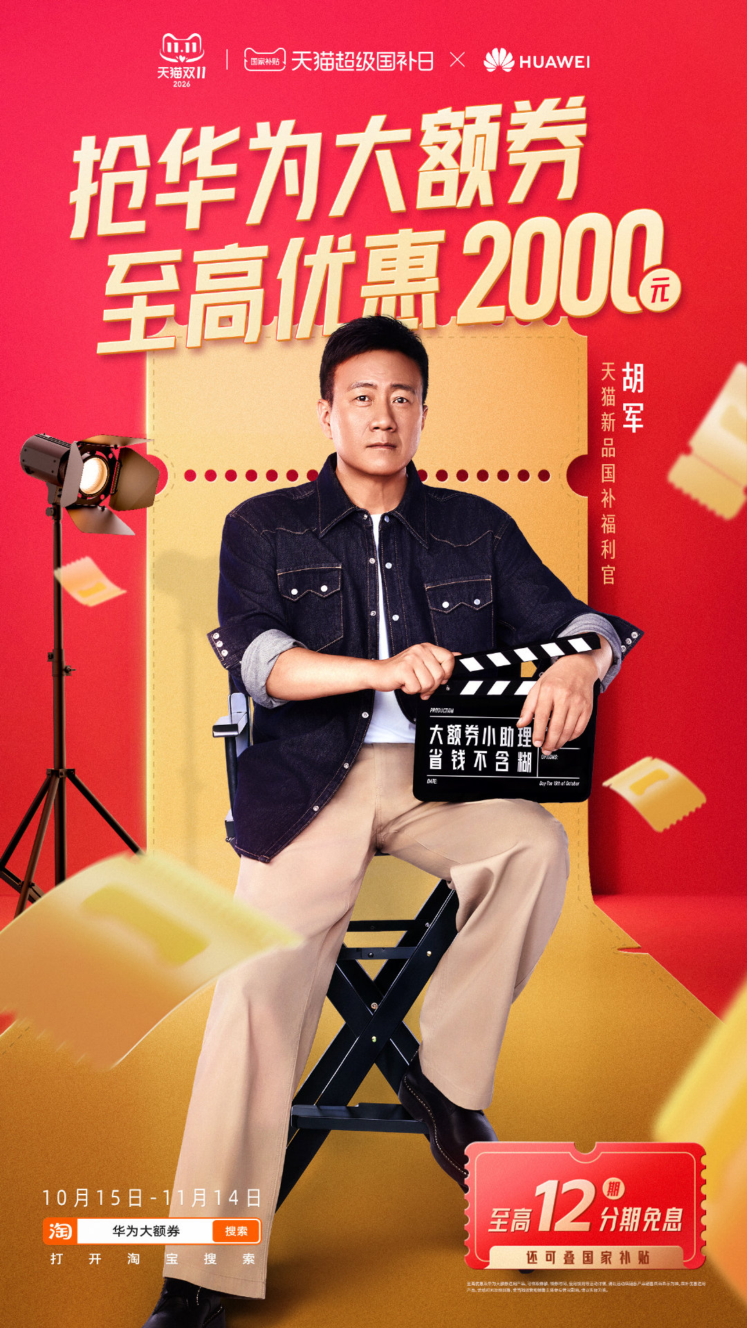 #2000元华为大额券排面有多大#天猫双十一华为大额券猛猛来袭！智能门锁2Pro好价可冲，上天猫华为官方旗舰店，享大额券300元，叠加补贴，享6期免息，到手2465元起。10月15日至11月14日，打开淘宝搜索【华为大额券】，先领券再下单更划算！#天猫超级国补日# ​