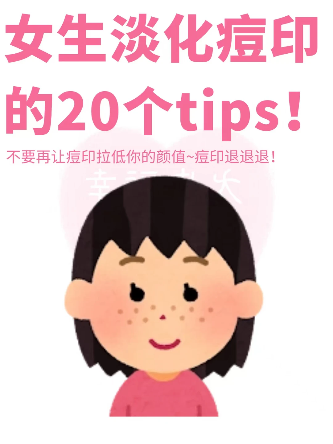 女生淡化痘印的20个tips❗