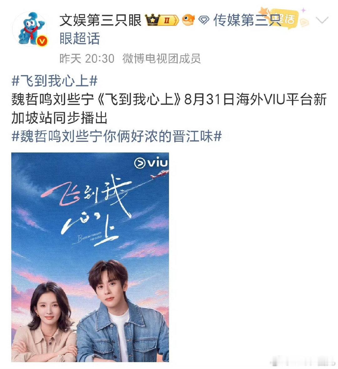 #电视剧飞到我心上[超话]#[心]#魏哲鸣傅明予# 
截止9月2日《飞到我心上》台湾平台+1️⃣
目前已出口4️⃣家海外平台和2️⃣台湾平台
（viki    MOA   friday   Viu    my viden  爱奇艺国际版  ）
其中五家平台同步播放
魏哲鸣的现偶就是权威[打call]
#魏哲鸣凤不栖##魏哲鸣天都异闻录# ​