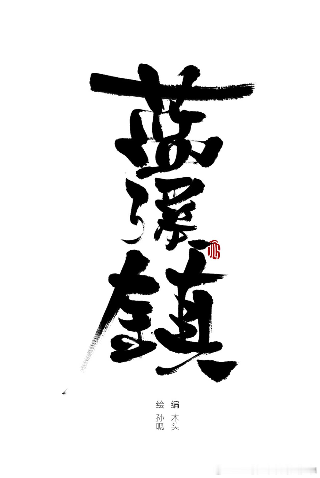 罗小黑战记蓝溪镇 《蓝溪镇》完结半年啦！！原定于2月写出来用于纪念完结...