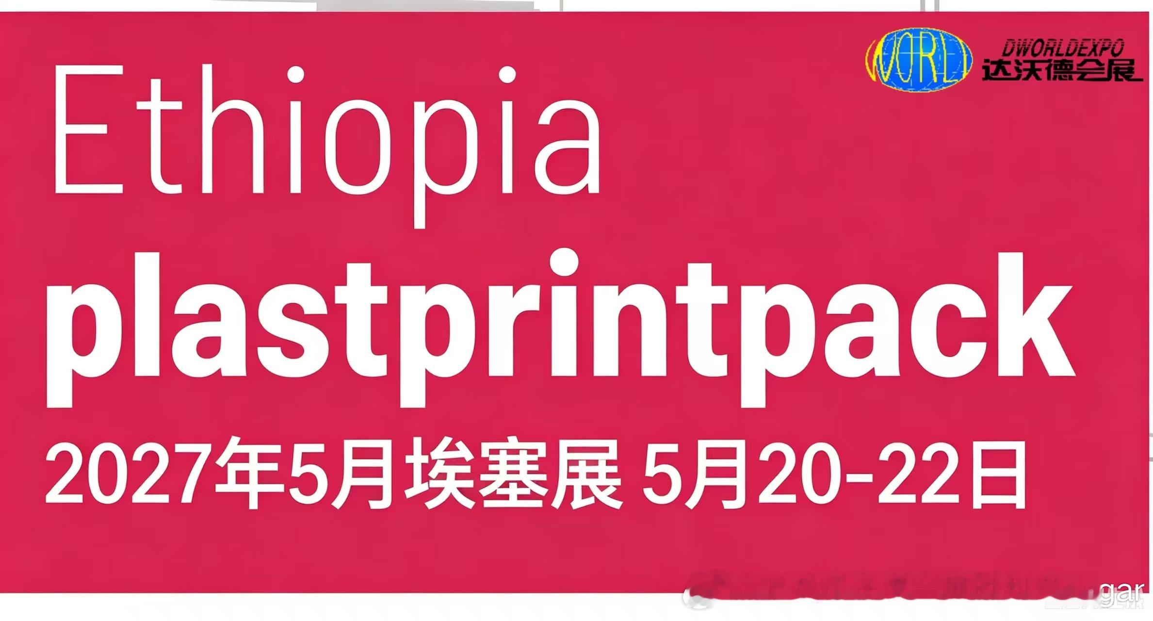 2027年埃塞俄比亚国际塑料展览会
（PLASTPRINTPACK ETHIOPIA 2027）
同期举办2027埃塞俄比亚食品包装展
展会时间：2027年05月20-22日                        展会周期：一年一届  
展会地址：亚的斯亚贝巴国际会议中心Addis International Convention Center
主办单位：Fairtrade
展会介绍：
2027年埃 ​
