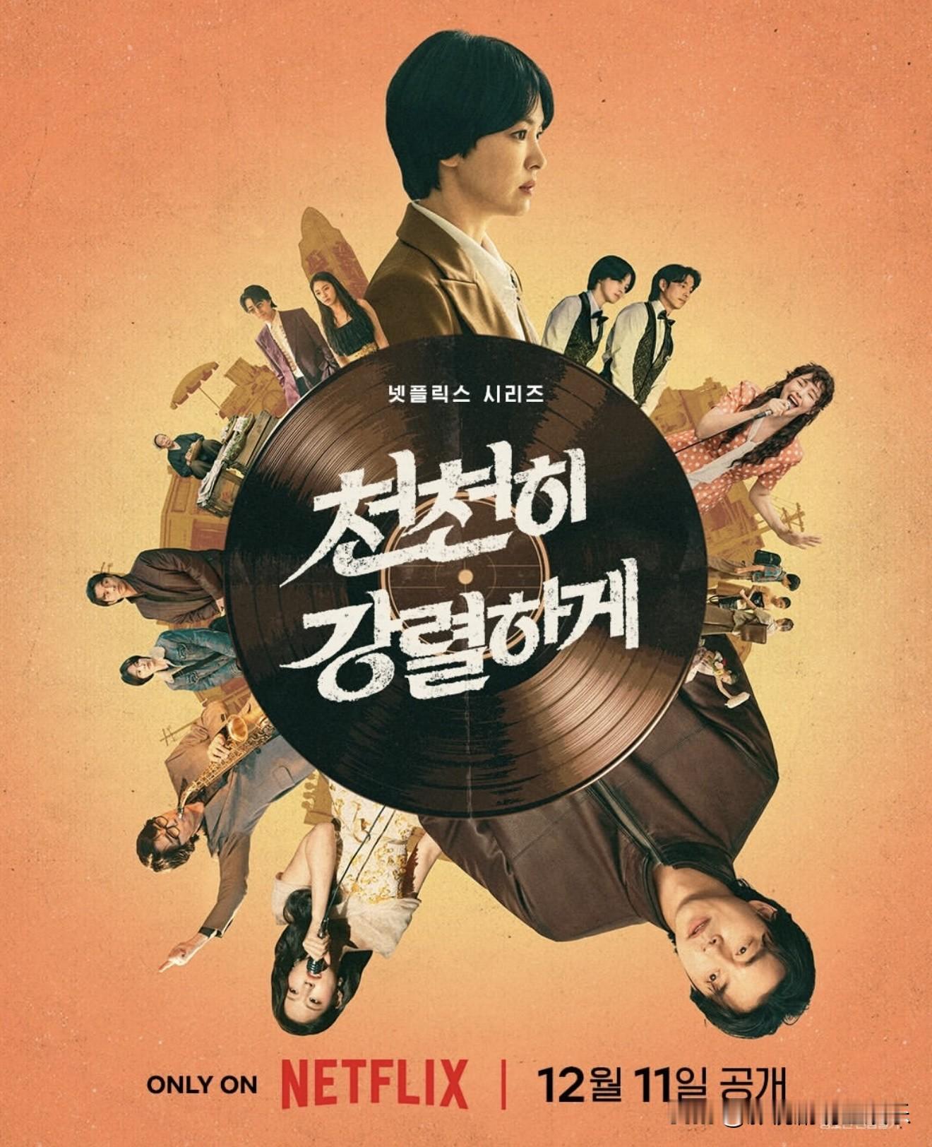 宋慧乔×孔刘｜Netflix年代新剧《慢慢地，强烈地》Tantara官宣海报✨梦回60-80年代韩国演艺圈，黑胶唱片承载一代人的星光与挣扎。卢熙京编剧的新作，满是时代浮沉与滚烫梦想，12月11日上线。