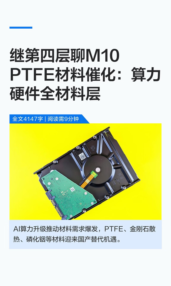 继第四层聊PTFE材料催化：算力硬件全材料