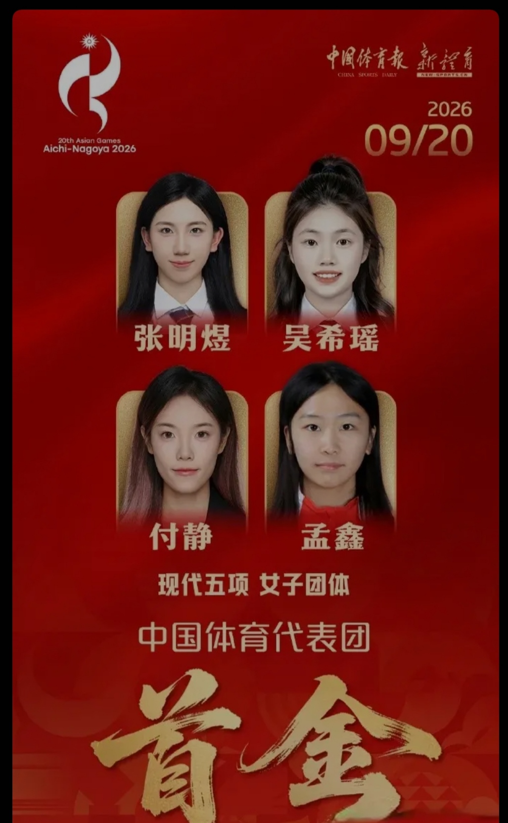 巾帼凯旋！现代五项女团斩获亚运首金，看得热泪盈眶🔥
 
恭喜张明煜、吴希瑶、付静、孟鑫四位姑娘！拿下2026亚运会现代五项女子团体金牌，这也是咱们中国代表团的首金！
 
现代五项考验耐力、胆识与综合实力，台上短短比拼，台下是千万次枯燥的训练。姑娘们沉着应战，咬紧牙关奋力冲刺，用汗水书写荣光，为国争光