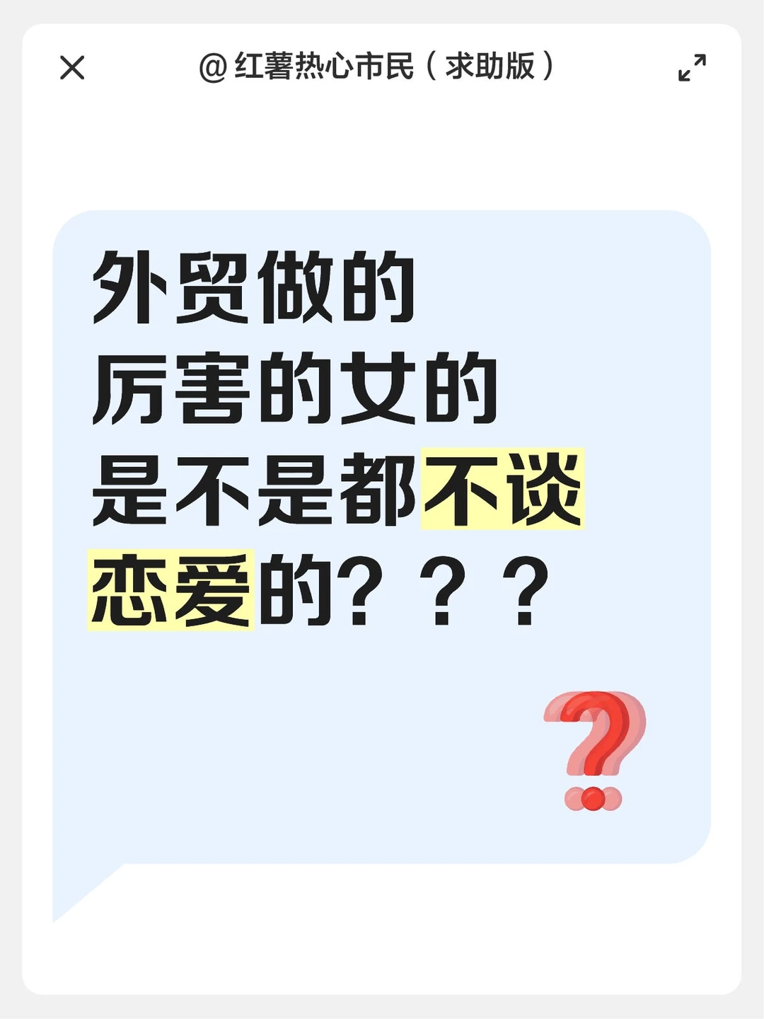 做外贸的女的都不谈恋爱的？？