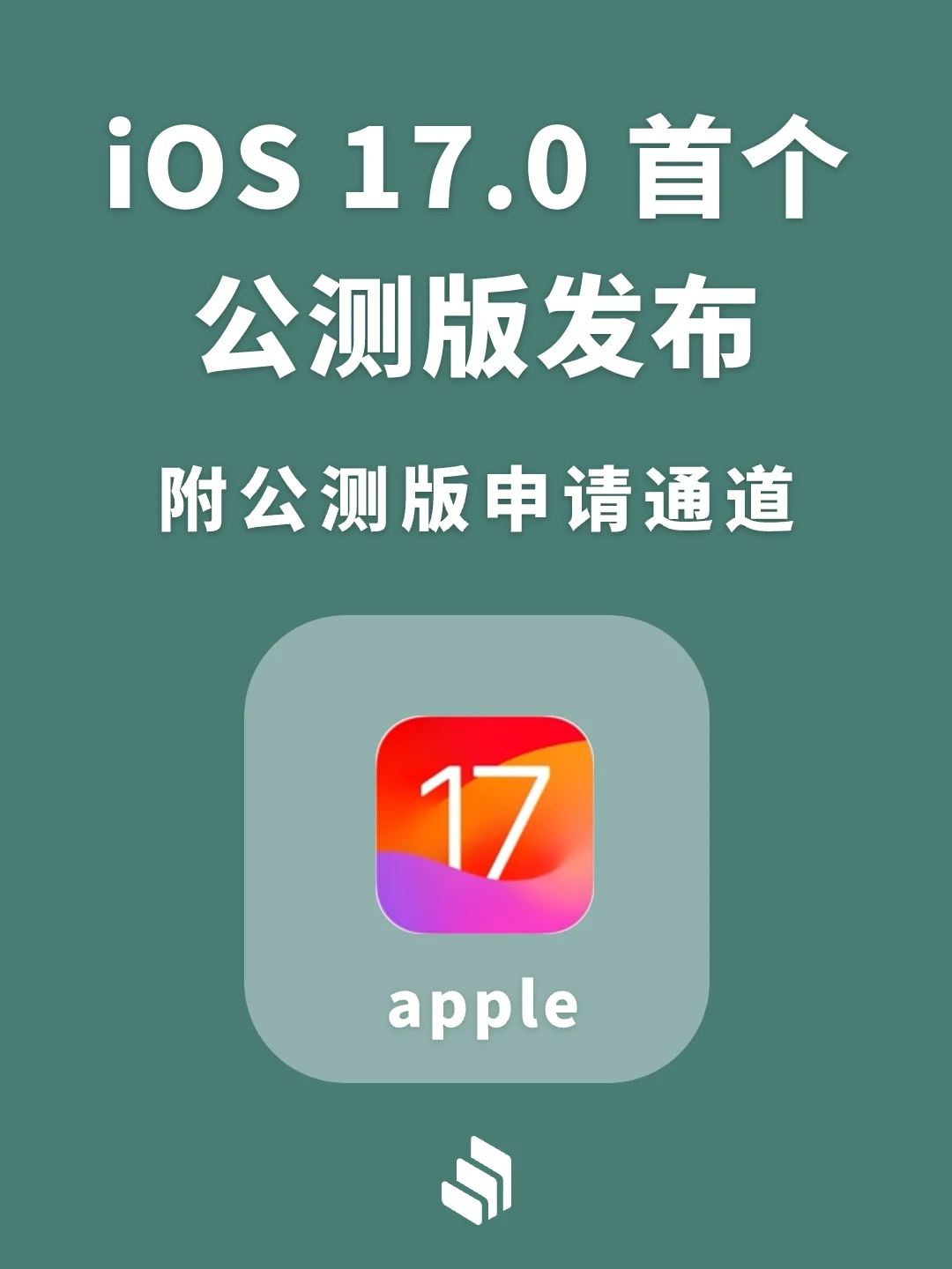 苹果iOS 17.0首个公测版发布，教你如何申请！