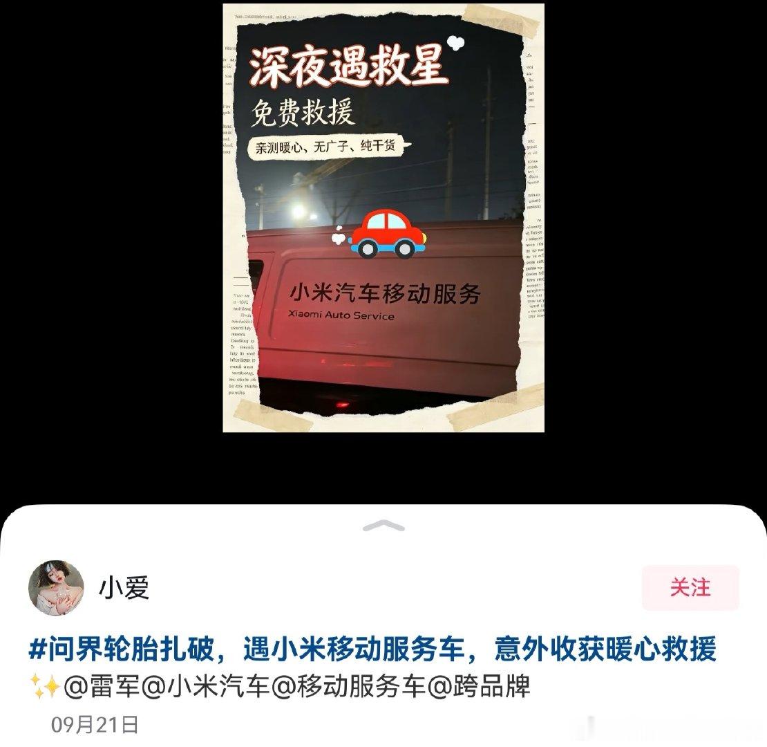 问界轮胎扎破，小米移动服务车免费救援？那只能点赞咯[doge]#小米汽车##小米澎程#  ​