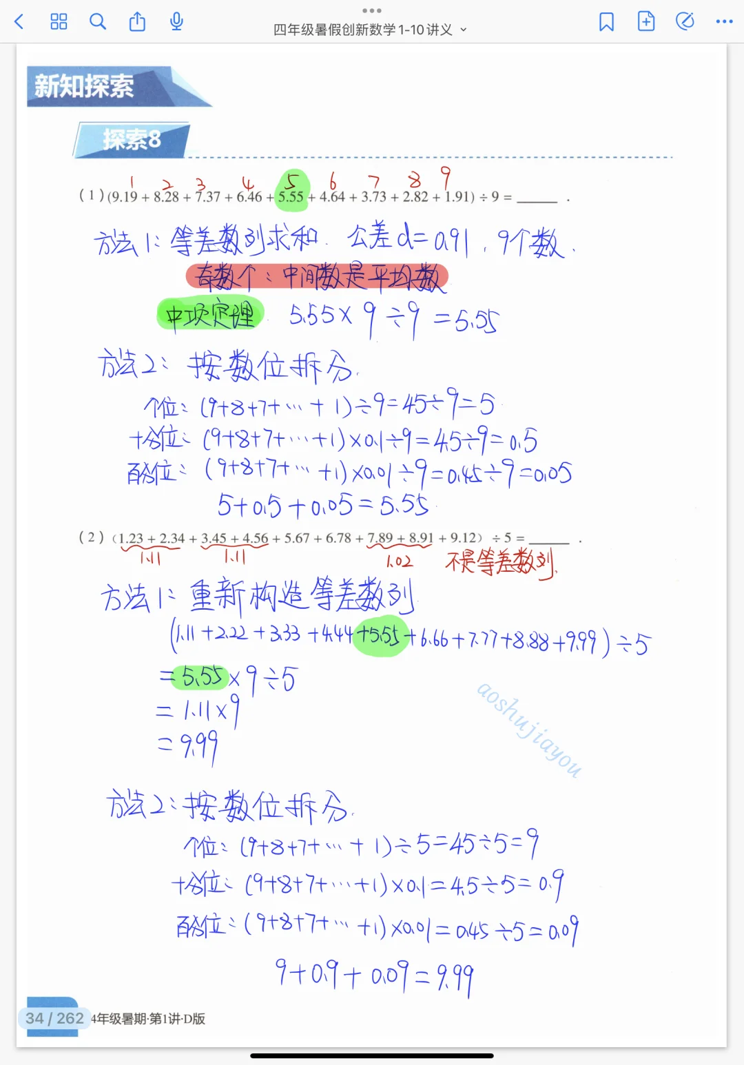 四年级暑假《小数加减法巧算》