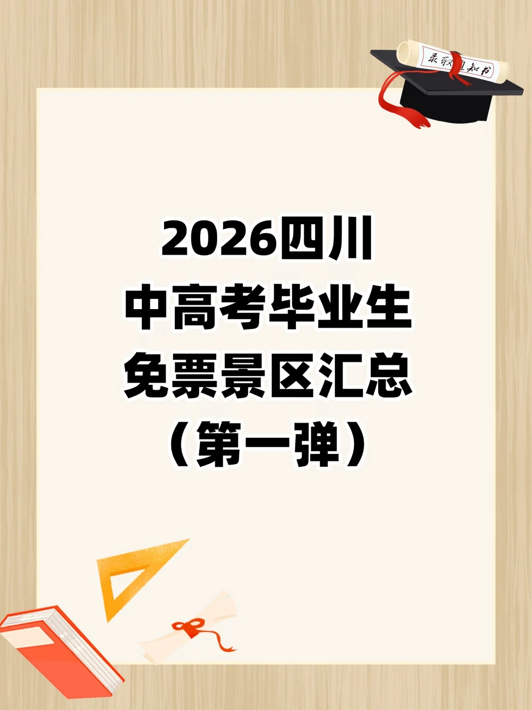 2026四川中高考毕业生免票景区汇总！