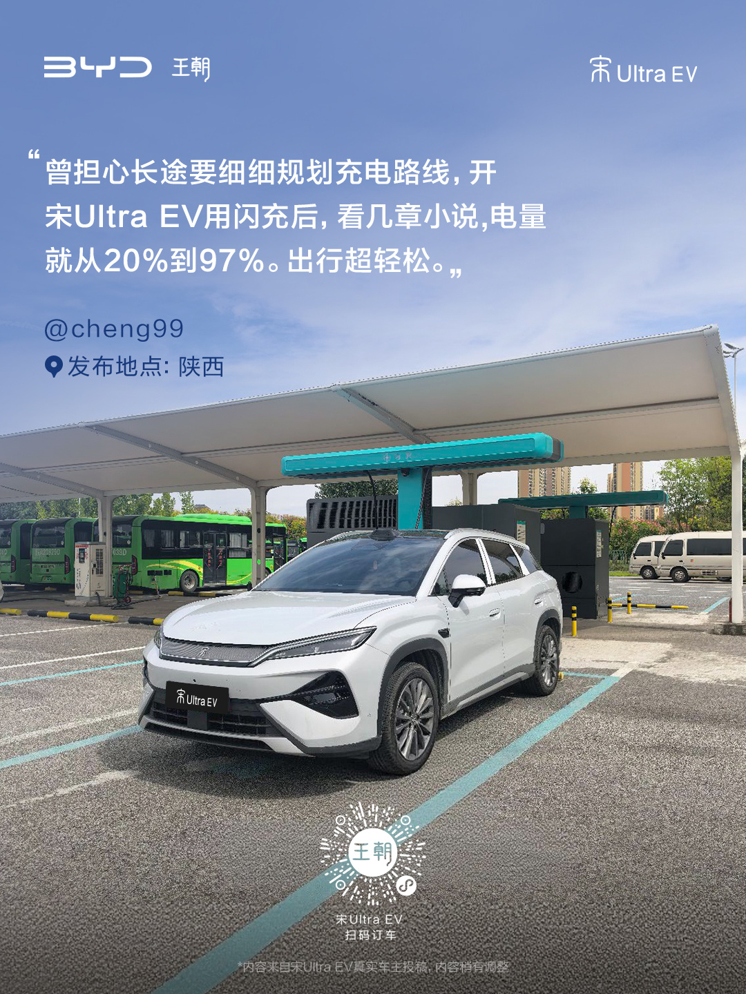 8月底我们发起了 #宋Ultra EV#车主闪充故事征集，这段时间收到了不少投稿，我基本一条条都看了。有一路闪充去新疆的山西小伙；有闪充接送孩子上下学的家长；还有换了宋Ultra后，把怀柔露营和草原追星过成日常的朋友……

实话说，看到大家用得顺手、跑得舒心，我是真高兴。做闪充这件事，最想听到的其 ​