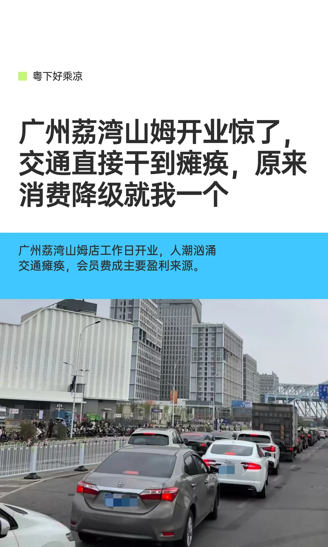 广州荔湾山姆开业惊了，交通直接干到瘫痪