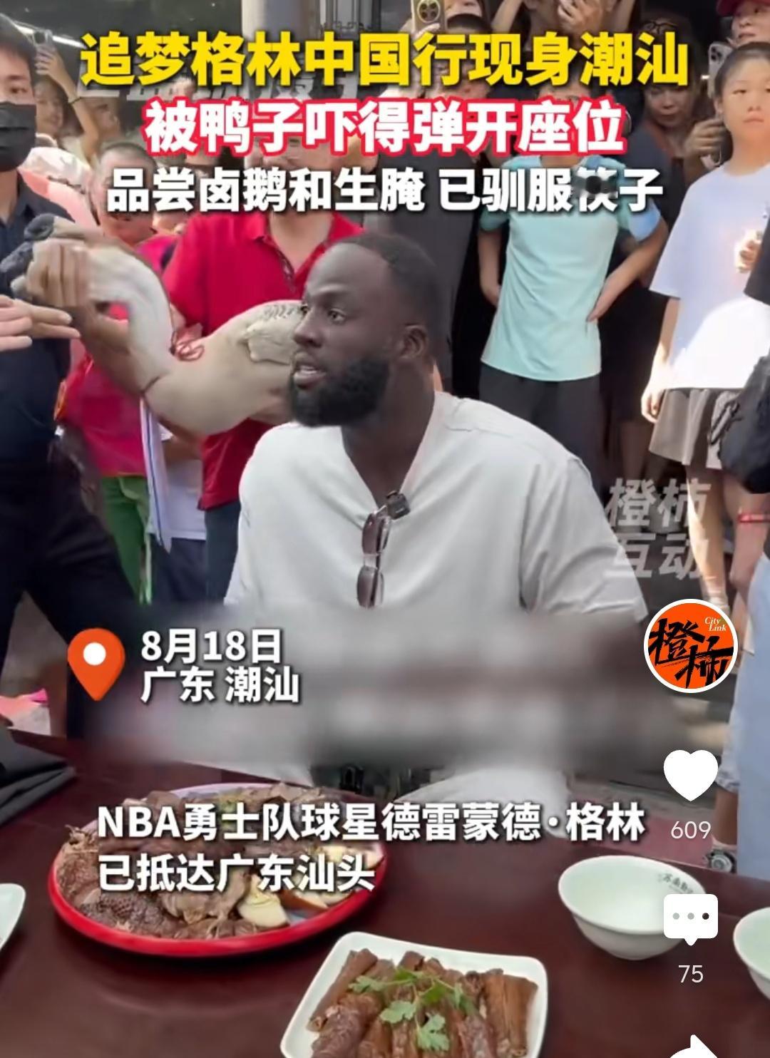 谁能想到身强体壮的NBA球星，会被一只鸭子吓出下意识躲闪的反应。追梦格林开启自己的中国行行程，8月18日出现在广东潮汕汕头街头，现场一段有趣的画面快速传开。
 
当天围过来大量当地球迷，热闹的街头摆好了满满一桌潮汕特色吃食，卤鹅与生腌这些本地招牌菜全部端上桌。追梦格林坐在桌前准备体验潮汕美食，一旁有