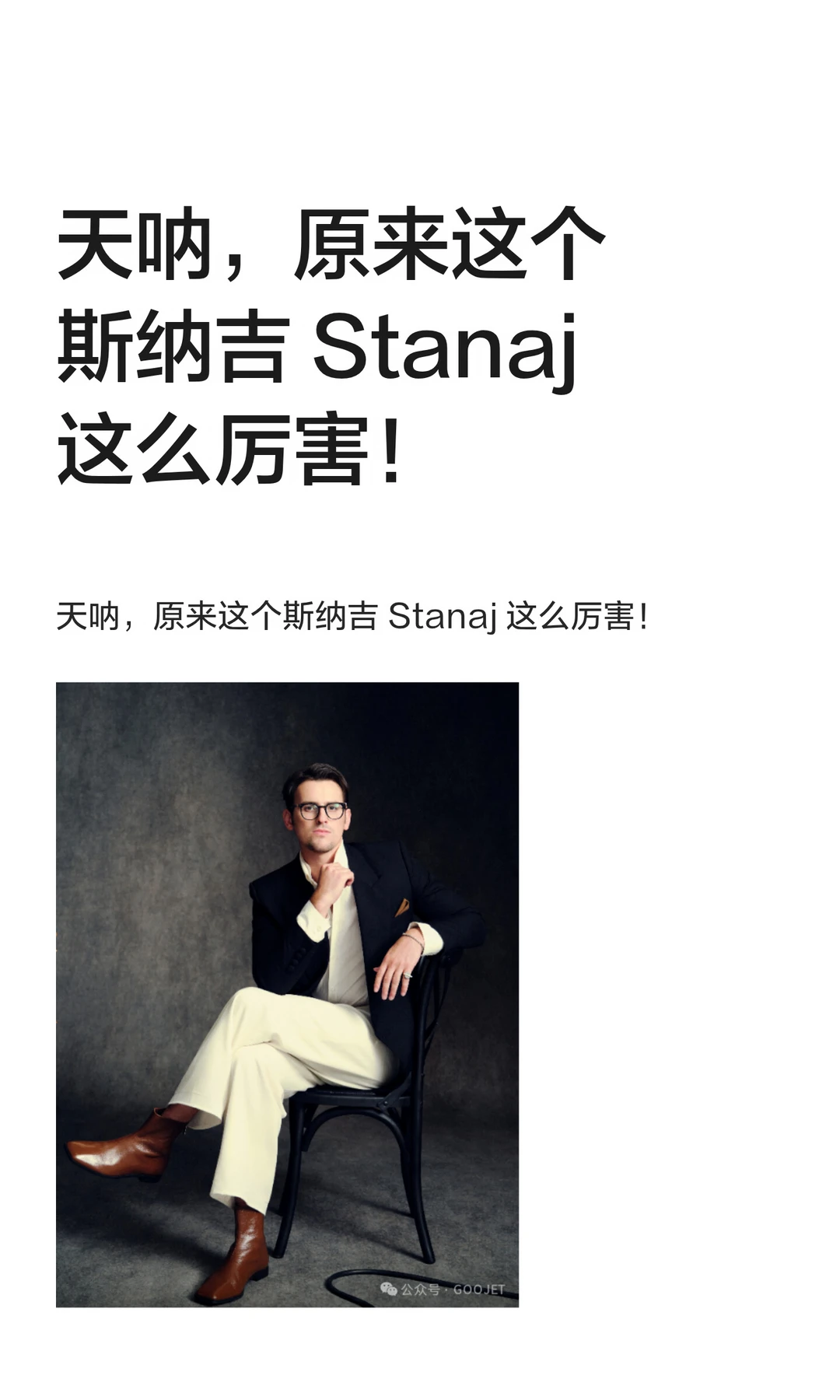 天呐，原来这个斯纳吉 Stanaj 这么厉害