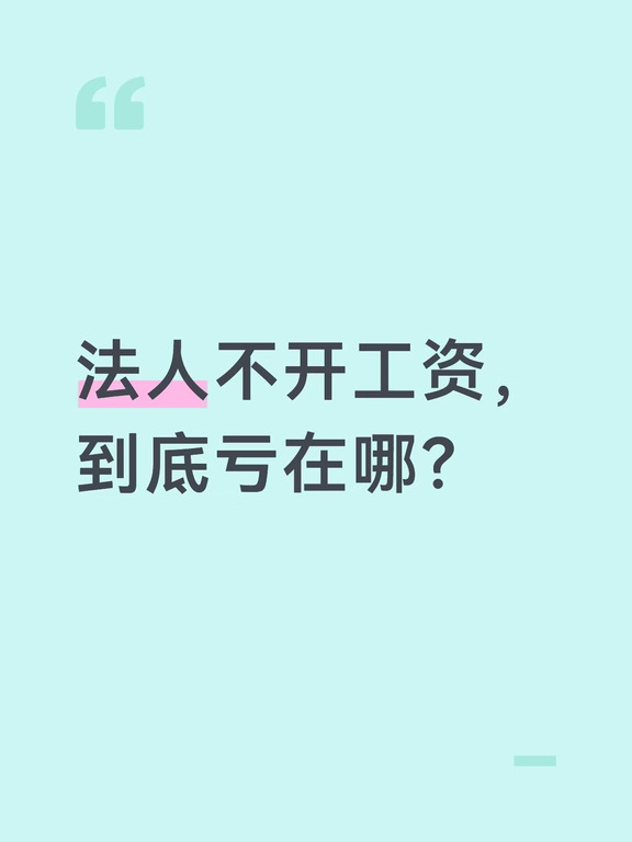 法人不开工资，到底亏在哪？